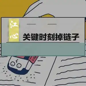 关键时刻掉链子