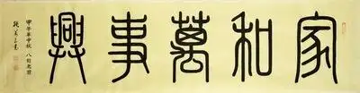 张万良六尺篆书作品《家和万事兴二》中国当代书画500强