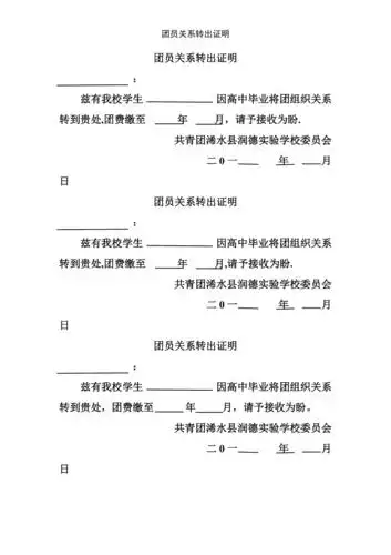 团员关系转出证明