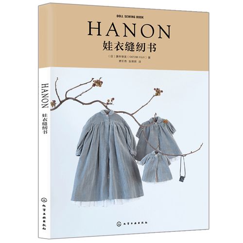hanon娃衣设计作品 中布娃娃小布娃娃和荒木少女衣服制作教程图书籍