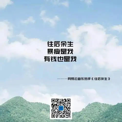 往后余生暴瘦是我有钱也是我23长大后,当你踏上火车的那一刻,你可能还