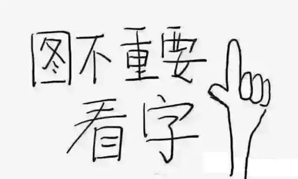 图不重要看字素材图片