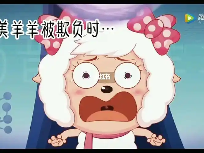 喜羊羊与灰太狼之羊村守护者 #当美羊羊被欺负时  #求小红薯爸爸不要