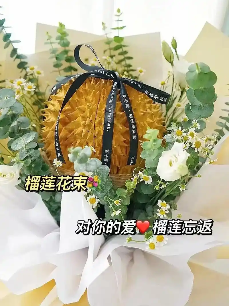榴莲花束寓意:"对你的爱,榴莲忘返" - 抖音
