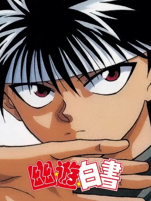 漫画天花板作品之一幽游白书四