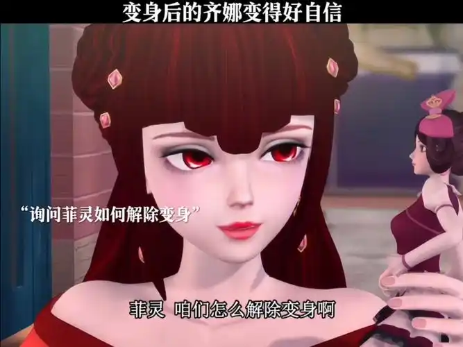 变身后的齐娜变得好自信