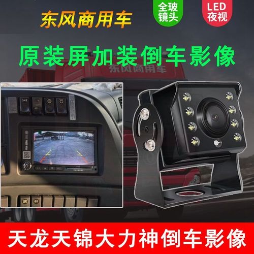 东风天龙旗舰天锦大力神大货车倒车影像24v高清夜视红外摄像头