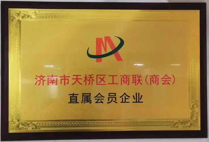 济南市 天桥区工商联(商会)直属会员企业