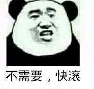快滚_需要表情