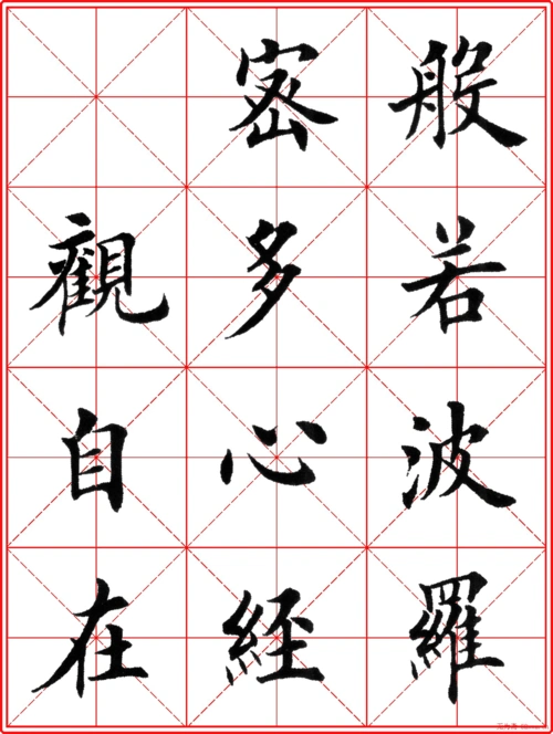 免费文档 所有分类 高等教育 理学 田英章楷书心经-高清米字格版 第1