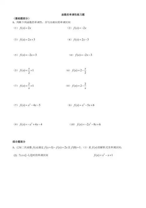 函数的单调性练习题