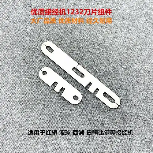 喷气喷水剑杆织布机西湖波球红旗接经接头对头机配件1232剪刀片