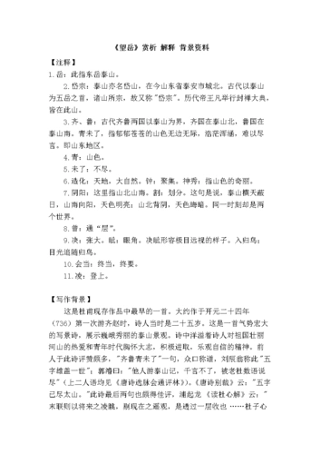 《望岳》赏析 解释 背景资料.doc