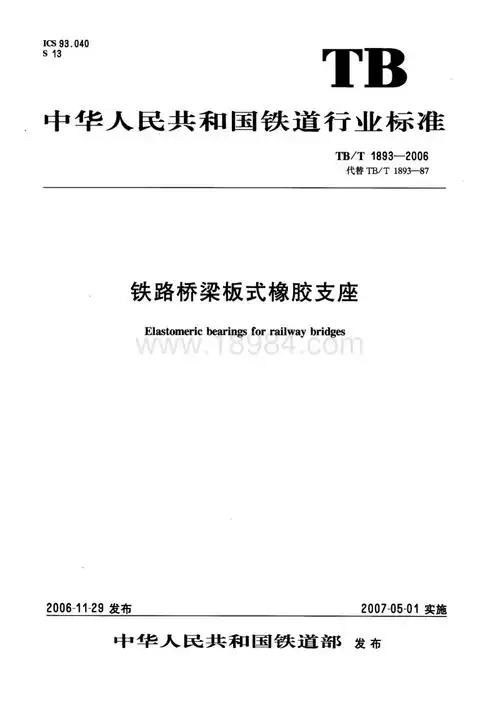 tbt 1893-2006 铁路桥梁板式橡胶支座-铁路运输标准.pdf