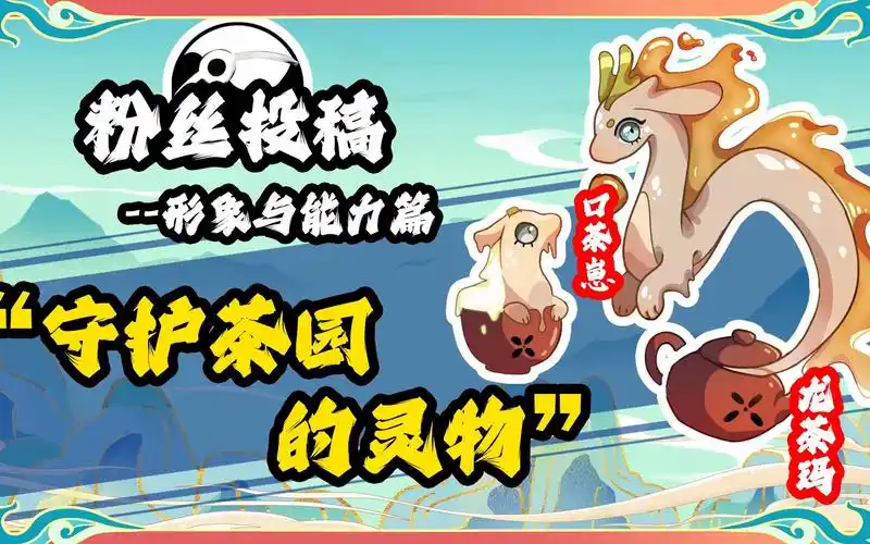 粉丝投稿自制宝可梦——茶杯形象与能力:守护茶园的灵物!