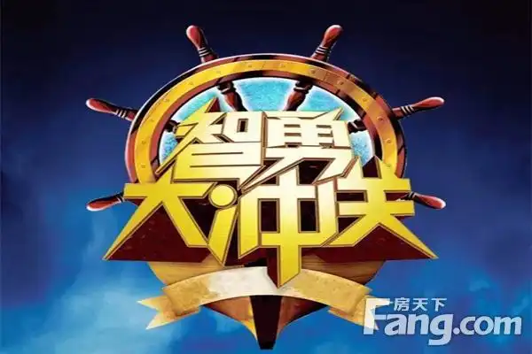 恒大名都|智勇大冲关强势来袭 等你来挑战