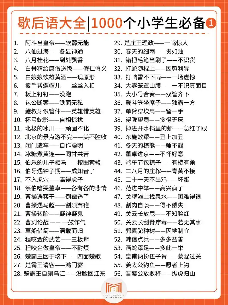 进来抄作业|1000个小学生必备歇后语