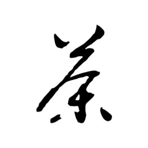 茶字的草书怎么写,茶的草书书法 - 爱汉语网