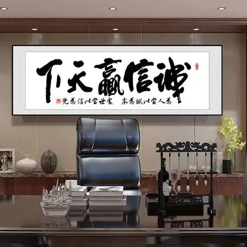 诚信赢天下办公室客厅沙发背景墙装饰画画书房书法字画牌匾新中式