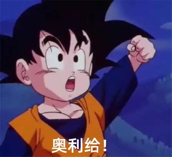 奥利给是什么意思奥利给一共有多少种意思