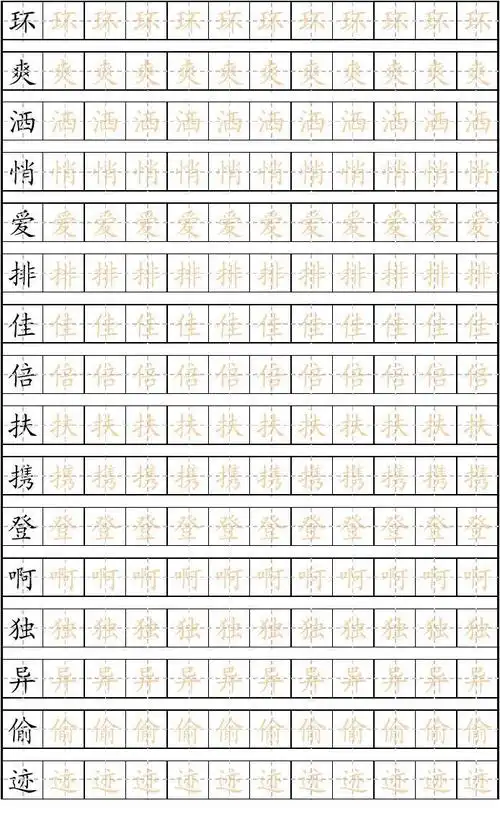 三年级(上)练字田字格描红字帖模板