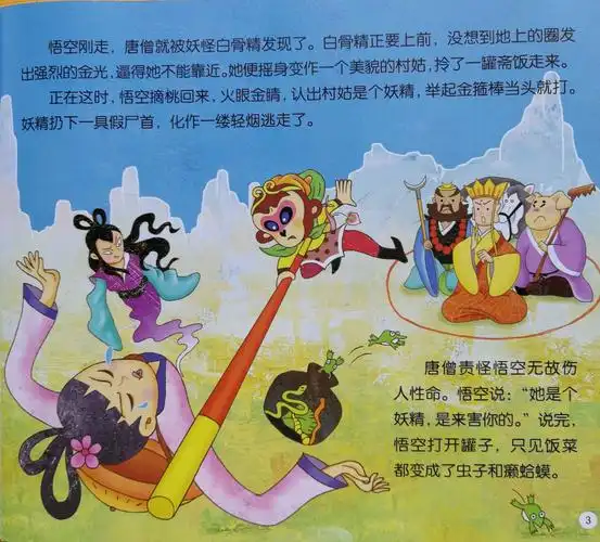 5月19日课程内容语言《三打白骨精》