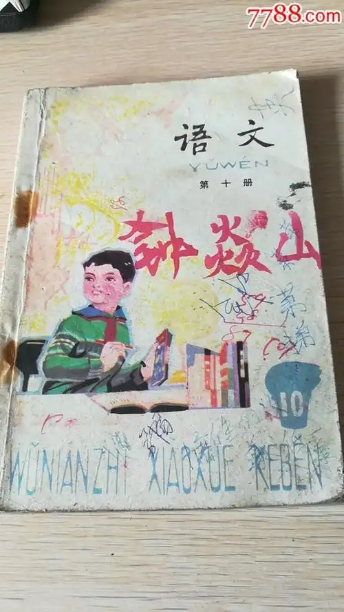 语文(五年制小学课本)第十册
