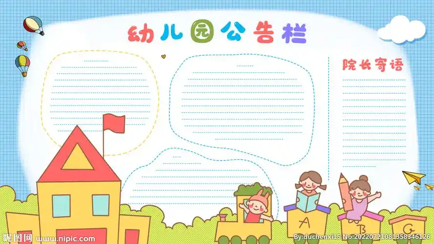 幼儿园公告栏设计图__广告设计_广告设计_设计图库_昵图网nipic.com