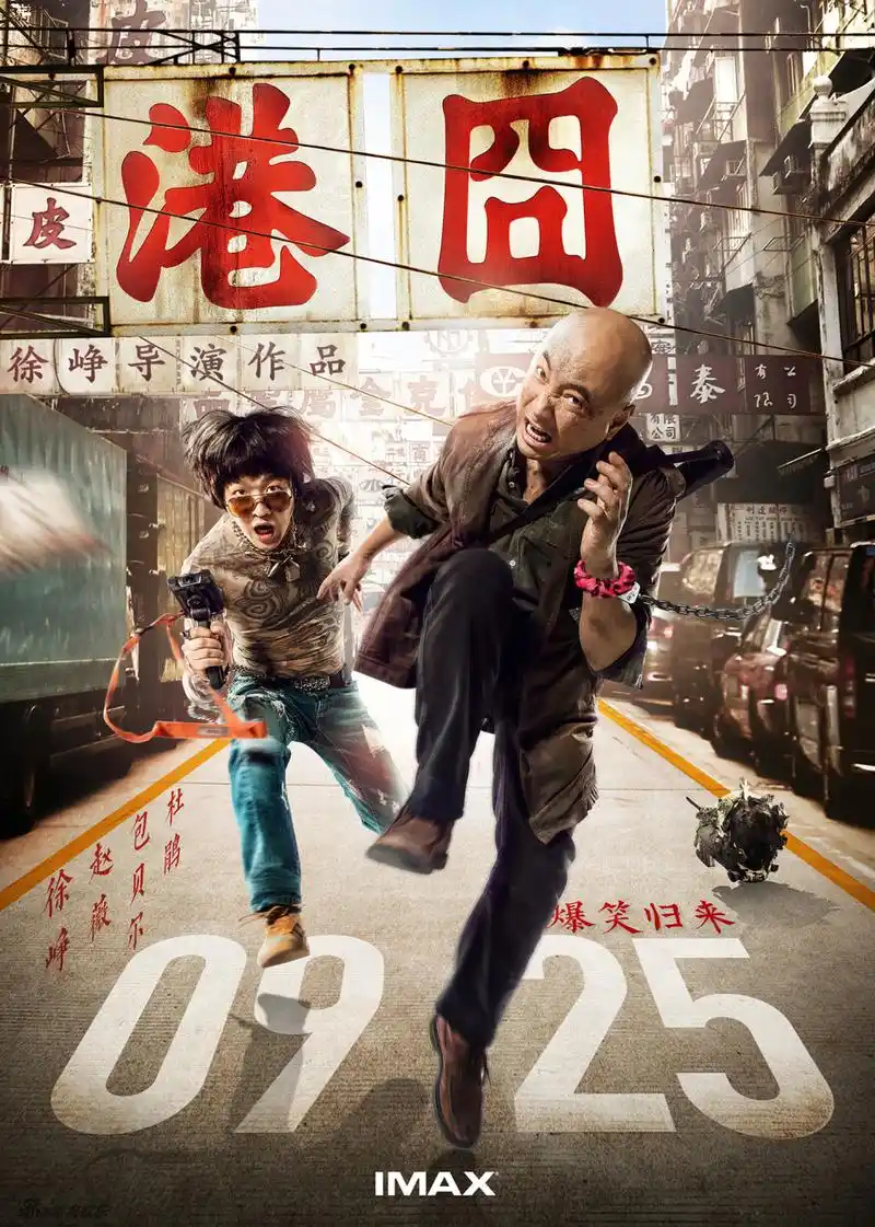 《港囧》25日全国上映 终极海报六连发 众主演表情搞怪"爆笑归来"