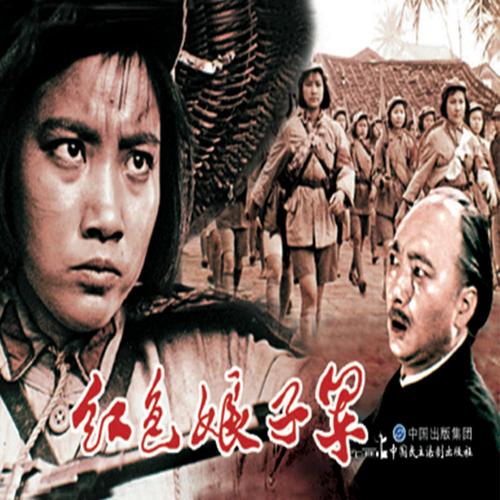 电影连环画-红色娘子军