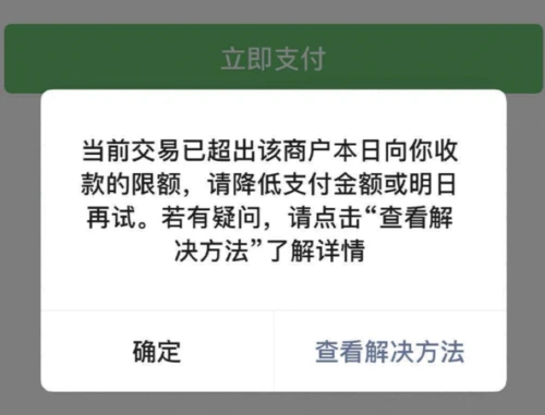 用户17日首次在微信支付1500时就提示交易超出该商户本日收款的限额前