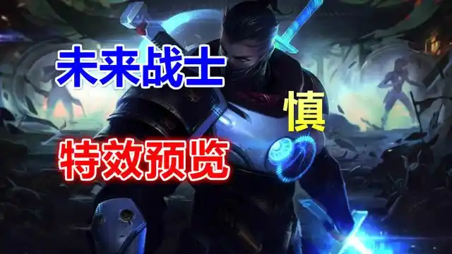 lol新皮肤未来战士慎皮肤特效预览