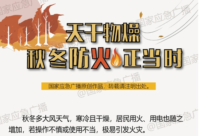 天干物燥秋季防火正当时