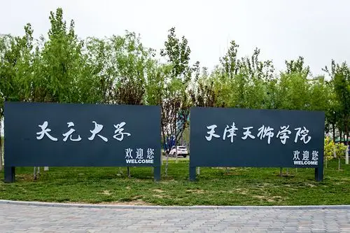 原创天津天狮学院报效国家回馈社会走在了中国教育转型改革的前端