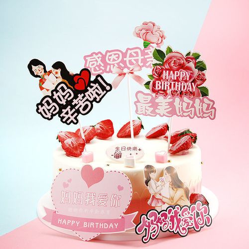 妈妈您辛苦了母亲节快乐甜品生日派对装扮感恩妈妈蛋糕装饰插件