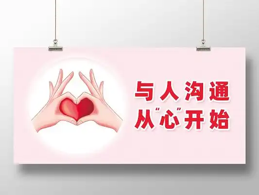 粉色简约与人沟通从心开始沟通展板