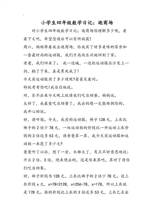 小学生四年级数学日记逛商场