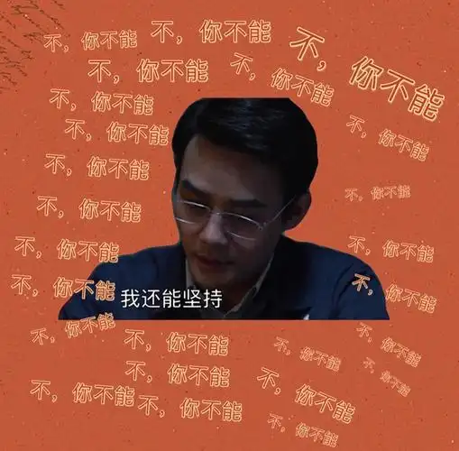 不宋运辉你坚持不住了