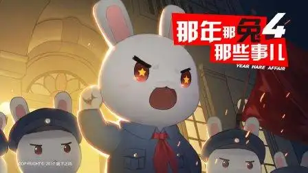 那年那兔那些事儿 第四季 02 南昌起义