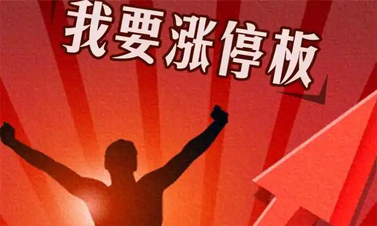 涨停是什么意思优质