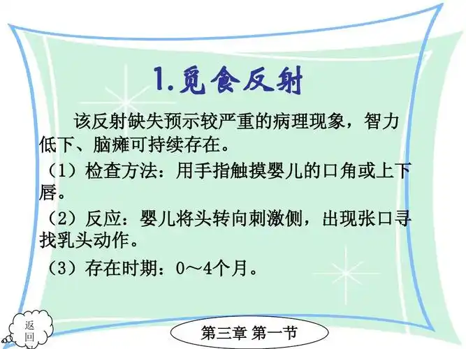 觅食反射 该反射缺失预示较严重的病理现象,智力 低下,脑瘫可持续存在