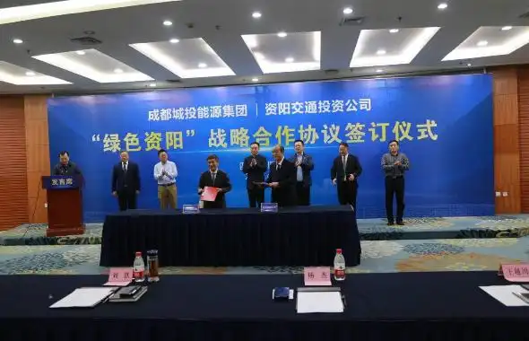 成资同城化新突破成都城投能源将助力资阳城市绿色低碳体系建设