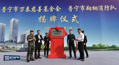 "普宁市万泰慈善基金会","普宁市翔栩消防队"揭牌仪式隆重举行!