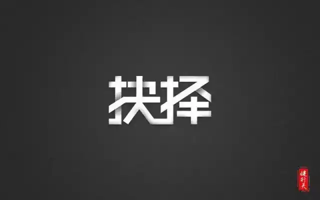 选择决断!28款抉择字体设计