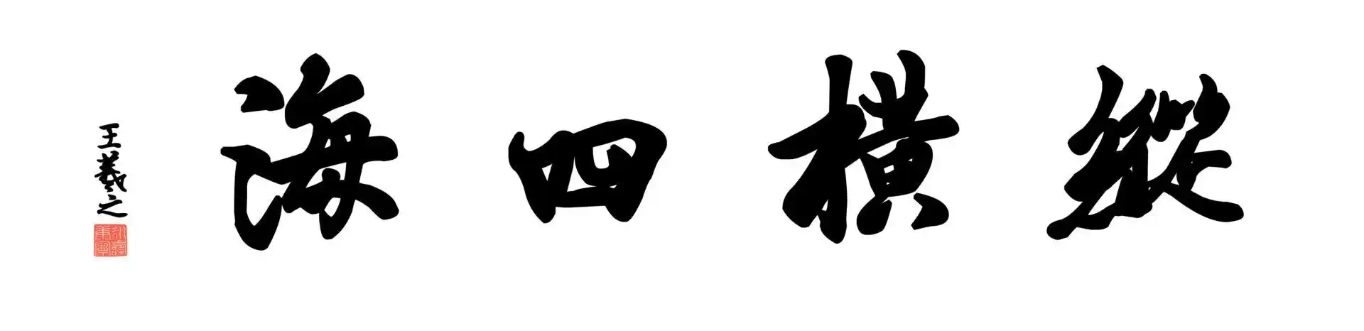 [书法高清大图]0247_王羲之兰亭体数字书法-四字横幅纵横四海136x33cm