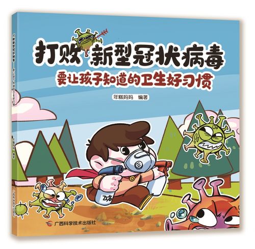 打败新型冠状病毒(要让孩子知道的卫生好习惯) 博库网