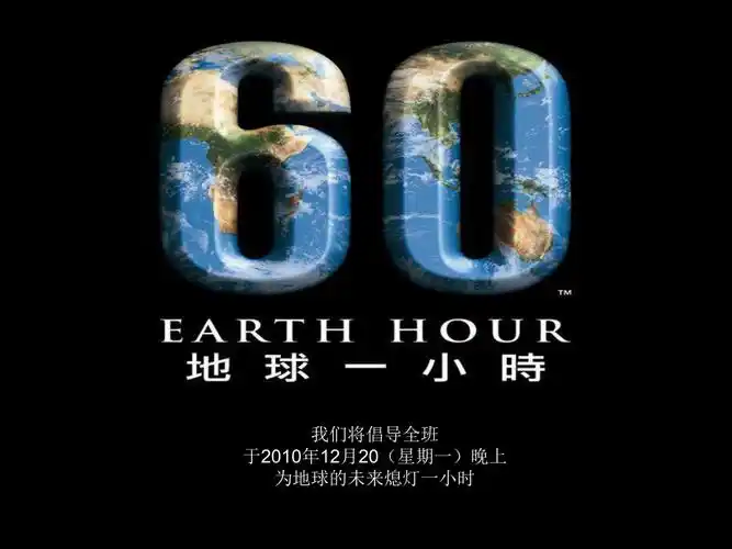 地球一小时ppt