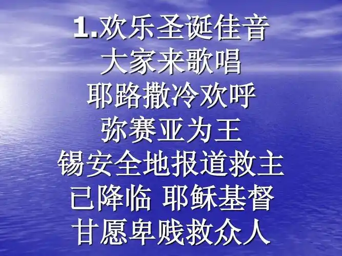 欢乐圣诞佳音 大家来歌唱 耶路撒冷欢呼 弥赛亚为王 锡安全地报道救主