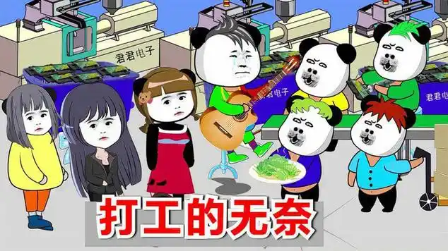 搞笑!《打工人的无奈》远看工厂像银行,近看工厂像牢房_网易视频
