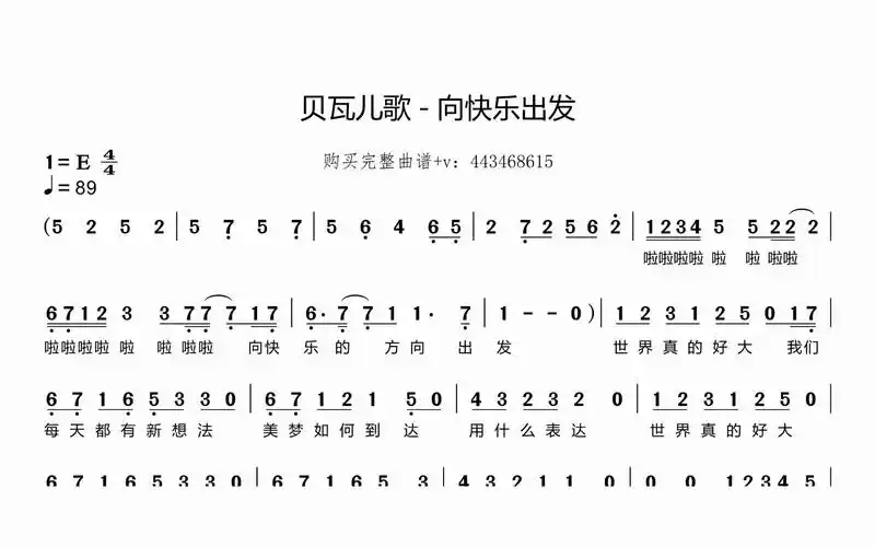 贝瓦儿歌 - 向快乐出发 简谱